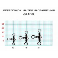 Вертлюжок на три направления, №8 (20 кг), (упак. 9 шт)